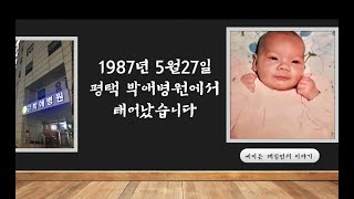 [마중프로젝트]#1987년5월27일출생#평택박애병원#동방사회복지회#배냇사회적협동조합#아동권리보장원#마중프로젝트