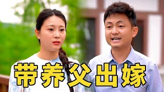 女人结婚不要彩礼，不要三金，只有一个条件，就是带养父一起出嫁#爱情 #婚姻