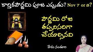 పౌర్ణమి పూజ ఎప్పుడు?వత్తులు ఎప్పుడు వెలిగించాలి?దానం ఏమిటి?Nov 7 or Nov 8? || Hema Nanduri