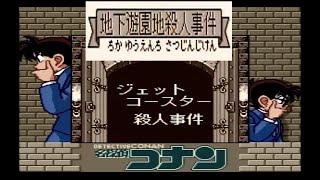 【実況】名探偵コナン「地下遊園地殺人事件」ジェットコースター編