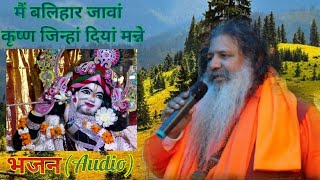 Baba Bal ji Maharaj Bhajan - Main Balihaar Jaawa Krishan Jinhan Diyan Manne (Audio)