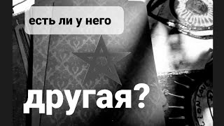 ЕСТЬ ЛИ У НЕГО ДРУГАЯ? Расклад на таро