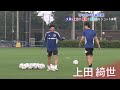 【サッカー】豪快＆鮮やかなシュート練！日本代表の久保建英＆上田綺世