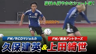 【サッカー】豪快＆鮮やかなシュート練！日本代表の久保建英＆上田綺世