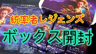 【MTG】統率者レジェンズ　ボックス開封