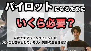 【パイロットの費用】エアラインパイロットへ応募できるまでにいくら必要？！一般的な『訓練費用』を紹介