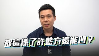 【情感激勵】都這樣了許藍方還能凹？！｜公開你不知道的秘辛！