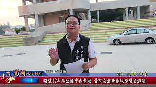 113.9.11地方新聞：睽違12年馬公國中再奪冠 黃市長慰勞棒球隊獎留澎湖