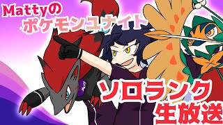 【S25ソロランク】マスター1487~　完ソロ10000戦まであと6戦なので6戦だけやる【ポケモンユナイト】