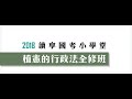 讀享國考小學堂　2018植憲的行政法全修班　第23堂　行政爭訟