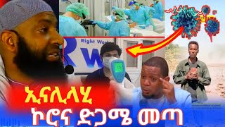 ሰበር ዜና ኮሮና ቫይረስ ድጋሜ  ጀመረ   የአፋር  ህዝብ ተፈናቀለ ችግሩ ተደራረበ