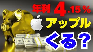 アップル銀行【年金利４％越】預金者殺到！革命くるか！AAPL長期株価を分析