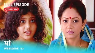 Webisode 113 I Full Episode I মা | আবার দেখুন আপনাদের প্রিয় ধারাবাহিক \