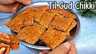 एक दम आसान तरीके से बनाए तिल गुड़ की परफेक्ट चिक्की। Til Gud chikki recipe। Makar Sankranti Recipe