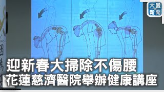 迎新春大掃除不傷腰 花蓮慈濟醫院舉辦健康講座｜大愛新聞   @DaaiWorldNews