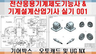 전산응용기계제도기능사 기계설계산업기사 실기 001 (기어박스 - 오토캐드 UG NX) CAD Design Gear-Box Modeling & Drafting