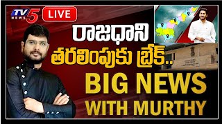 Big News With TV5 Murthy | Special Live Show | Big Shock to YS Jagan | AP 3 Capitals | TV5 News