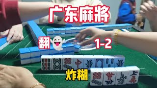 广东麻将: 迟到啦迟到啦！！！炸糊哇点赞 #麻将 #粤语 #翻鬼麻将