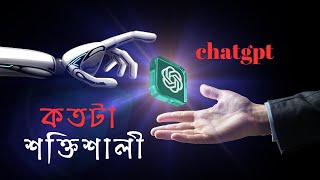 ChatGPT- কতটা শক্তিশালী ? How powerful is ChatGPT 😲