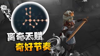 第五人格：大帅观战！离奇天赋约瑟夫，打出奇好节奏