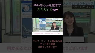 ゆいちゃん コメントに爆笑 ええんやでに支えられるww 駒木結衣【ウェザーニュース 切り抜き ショート shorts 】