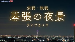 【ライブ】幕張の夜景ライブカメラ #東京スカイツリー 方向 ／千葉県千葉市美浜区 ウェザーニュースお天気カメラ 2025年2月3日