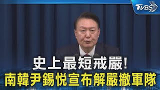 史上最短戒嚴! 南韓尹錫悅宣布解嚴撤軍隊｜TVBS新聞 @TVBSNEWS02