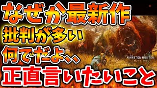 【モンハンワイルズ】なぜ、ここまで批判の意見が多いのか？正直思ったこと、、、、、、、、、、、、、【モンスターハンターワイルズ/PS5/steam/最新作/攻略/体験版/switch2