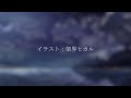 【オリジナルmv】明けない夜のリリィ 傘村トータ【covered by 蒼星すい】