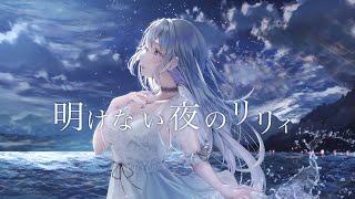 【オリジナルMV】明けない夜のリリィ/傘村トータ【Covered by 蒼星すい】