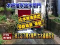 忘開水閘門淹水 水利處長下台－民視新聞