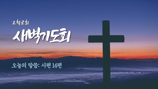 [고척교회] 2024.11.16(토) 새벽기도회