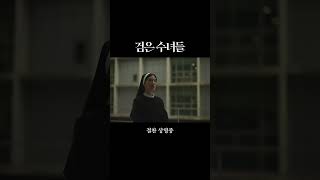 [검은 수녀들 DARK NUNS] 리뷰 예고편(세로_박스오피스1위)