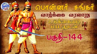 பொன்னர் சங்கர் கதை - பகுதி - 144| PONNAR SANKAR LIFE HISTORY | VEERAPPUR