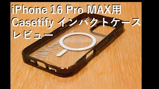 iPhone 16 pro MAX 用 CASETiFY インパクトケース レビュー