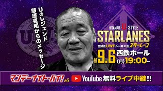 【UWF】関節技の鬼・藤原喜明からのメッセージ！【九州プロレス】