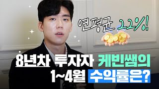 [투자성과] 8년차 투자자 케빈쌤의 1~4월 수익률은?