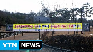 날개 단 듯한 AI...동물원·철새 탐방지 잇따라 문닫아 / YTN (Yes! Top News)