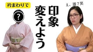 【似合わせ着付け】衿まわりって、本当に印象を変えます！自分に似合う衿合わせを探そう【着付けのお勉強】