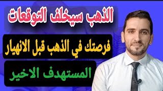 الذهب سيخلف التوقعات في 2025مصير الذهب ..والمستهدف الاخير .. مكمل والا نبيع ؟#توقعات_اسعار_الذهب