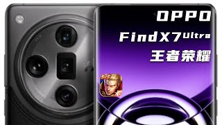 我的海月也能C起来了！OPPO Find X7 Ultra王者荣耀