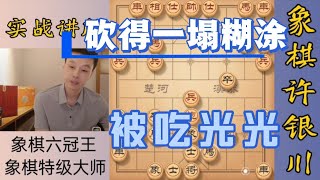 許銀川特大：對手太厲害了，被砍得一塌糊涂，吃光光！