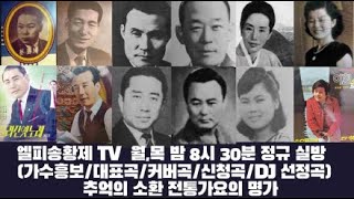 번개방송 가수(매니저 찐팬)분들 노래 들려드리거나 커버해 드립니다 (가수흥보/대표곡/커버곡/신청곡/DJ 전정곡)