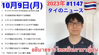 2023年10月9日（月）タイのニュース紹介、プトスピラ症感染者の急増で注意喚起、イスラエルへの攻撃で現地タイ人にも被害、アジア競技大会のタイの報奨金、７６歳タイ人男性が銅メダル獲得など