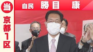 【京都1区】自民・勝目康さん「喜びの声」衆院選2021