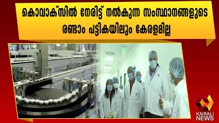 കേരളത്തെ വീണ്ടും തഴഞ്ഞു | Bharat Bio tech | Covaxin | Kairali News