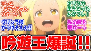 【Re:ゼロから始める異世界生活 3rd season】第61話！圧巻の神回！！歌姫の魂の叫びに吟遊王を見た！！【リリアナ・マスカレード】みんなの感想と考察まとめ【反応集】【2024年秋アニメ】