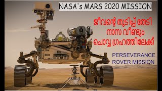 ജീവന്‍റെ തുടിപ്പ് തേടി നാസ വീണ്ടും ചൊവ്വ ഗ്രഹത്തിലേക്ക്  | MARS 2020 | Perseverance Rover Mission