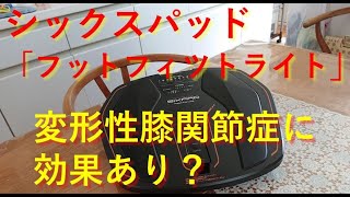 SIXPAD Foot Fit Lite 変形性膝関節症に効果あり？