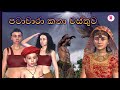 පටාචාරා කතා වස්තුව|3D Animated short film|Sri lanka | Fairy World|jathaka katha sinhala|cartoons